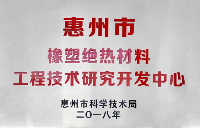 Huizhou Rubber Insulation Material Engineering Technology Research and Development Center 